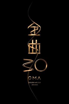 第30届台湾金曲奖颁奖典礼 第30届台湾金曲奖,第30届金曲奖,第30届金曲奖颁奖典礼,The 30th Golden Melody Awards,第30届台湾金曲奖颁奖典礼 第30屆台灣金曲獎頒獎典禮