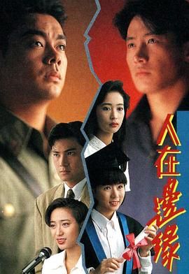 人在边缘 （粤语）版