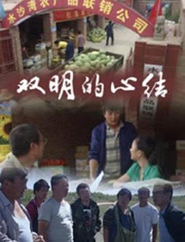 双明的心结 双明的心结2011,双明的心结