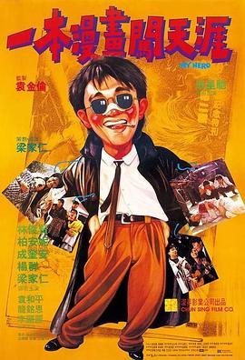 一本漫画闯天涯 （粤语）