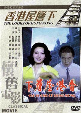 香港屋檐下 The Looks of Hong Kong,香港屋檐下 香港屋簷下
