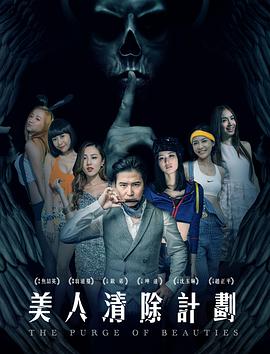 圈养女主播计划 美人清除计划,圈养女主播计划