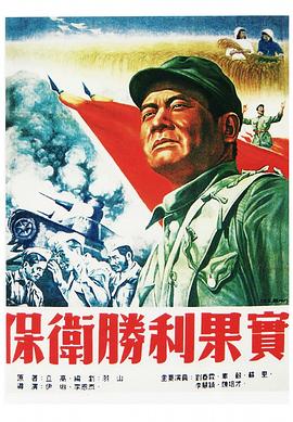 保卫胜利果实 Defend Victorious Results,保卫胜利果实