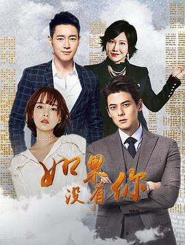 如果没有你 美味男女