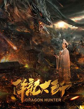 降龙大师 Dragon Hunter,降龙大师