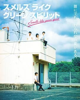彷佛清新气息 Smells Like Green Spirit