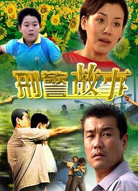 刑警故事 刑警故事2000,刑警故事