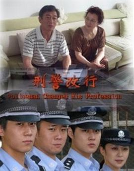 刑警改行 刑警改行2009,刑警改行