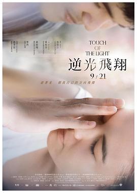 逆光飞翔 Touch of the Light