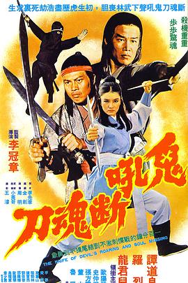 鬼吼断魂刀 The Knife of Devil’s Roaring and Soul Missing,Return of the Leg Fighter,Thunderblade and Lightning Foot,鬼吼断魂刀