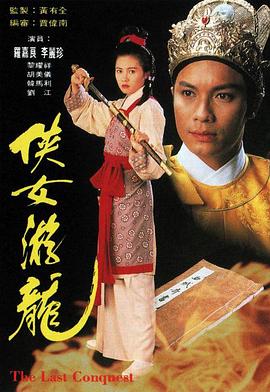 侠女游龙 （国语）