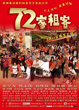 七十二家租客 72家房客,七十二家租客,72 Tenants of Prosperity,72家租客