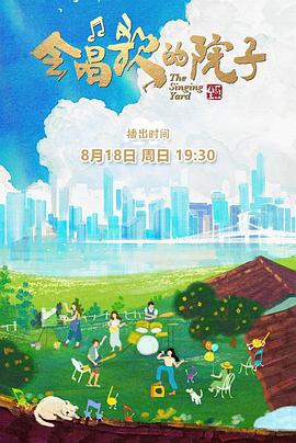 会唱歌的院子 会唱歌的院子2024,会唱歌的院子
