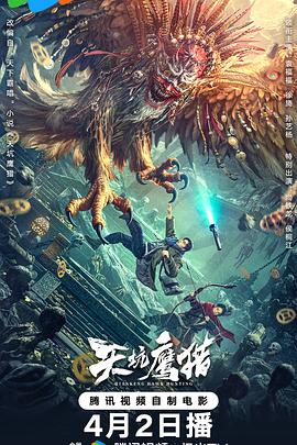 天坑鹰猎 天坑鹰猎电影版,天坑鹰猎