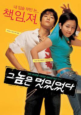 那小子真帅 那小子真酷,Cool男寡女,He Was Cool,Geunomeun meoshiteotda,That Guy Was Cool,那小子真帅 그놈은 멋있었다