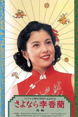 别了，李香兰 Sayonara Ri Kouran/再见，李香兰