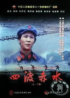 四渡赤水 Crossing the Chishui River Four Times