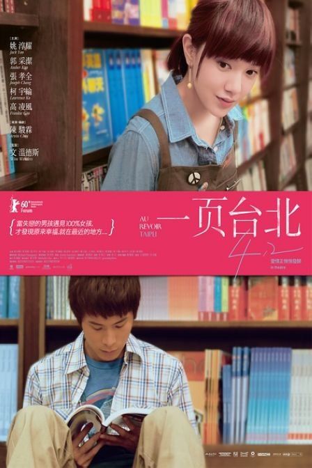 一页台北 First Page Taipei , Au revoir Taipei