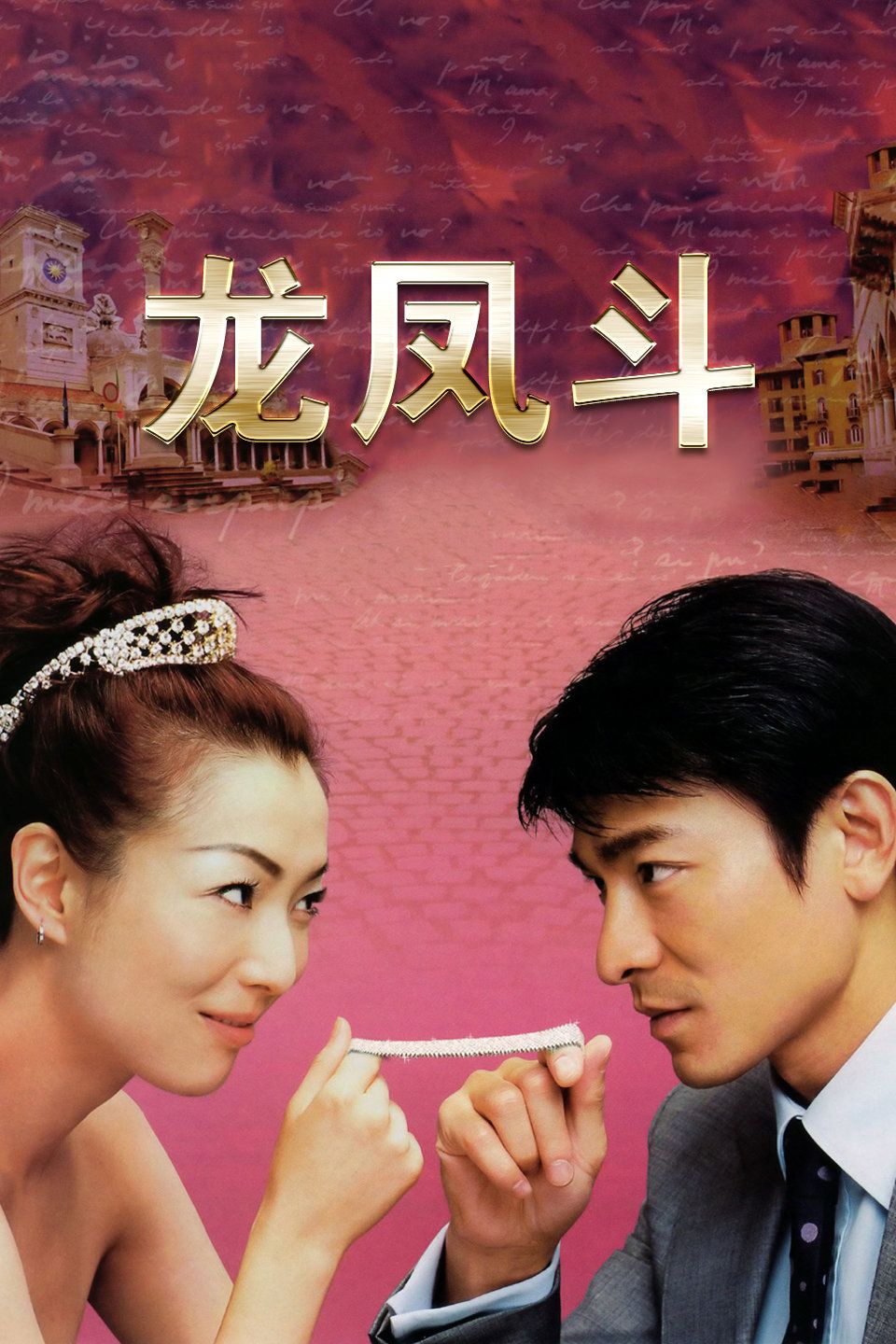 龙凤斗 Yesterday Once More / In the Nick of Love