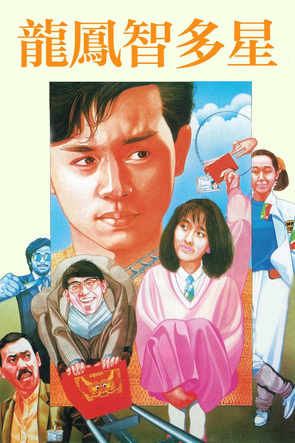 龙凤智多星 The Intellectual Trio