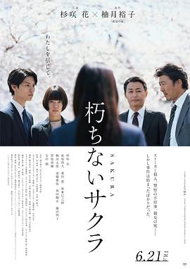不朽的樱花 永不腐朽的樱花,不朽的樱花 朽ちないサクラ