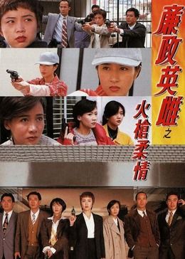 廉政英雌之火枪柔情[ （粤语）版]