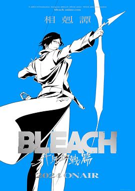 死神:千年血战篇 第三季