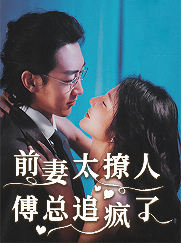 前妻太撩人,傅总追疯了