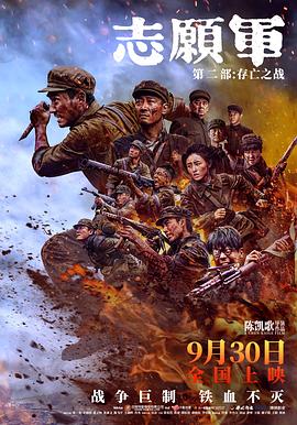 志愿军：存亡之战 志愿军：第二部/志愿军：雄兵出击2/志愿军：再起风云/志愿军三部曲2/抗美援朝(第二部)/伟大的胜利2/战与祀/The Volunteers: To the War 2/The Volunteers: The Battle of Life and Death