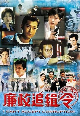 廉政追缉令 （粤语）版