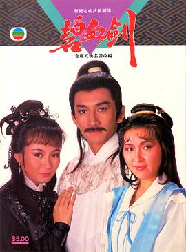 碧血剑1985 （国语）