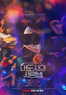 大都市爱情法 在熙，烧酒，我，还有冰箱里的蓝莓与烟/Love in the Big City