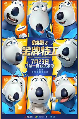 贝肯熊2：金牌特工 特工贝肯熊2 Agent Backkom：Kings Bear