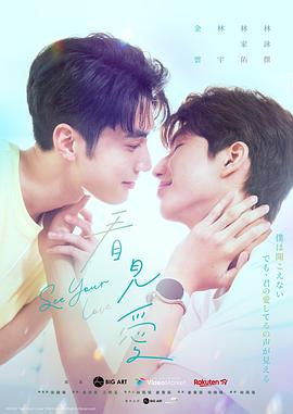 看见爱 Project S/看見愛/Seeing Love/看到你的爱