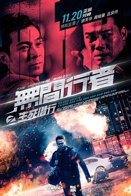 无间行者之生死潜行 无间行者,The Infernal Walker,无间行者之生死潜行