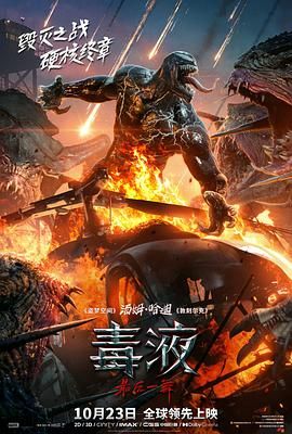 毒液：最后一舞 毒液3/毒魔：终极一舞(港)/猛毒最终章：Last Dance(台)/毒液3：最后之舞/Venom 3/Venom vs Spider-Man