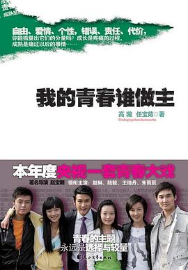 我的青春谁做主 我的青春谁做主
