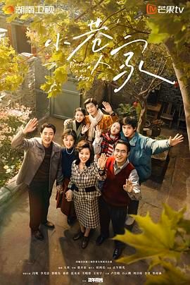 小巷人家 Romance in the Alley