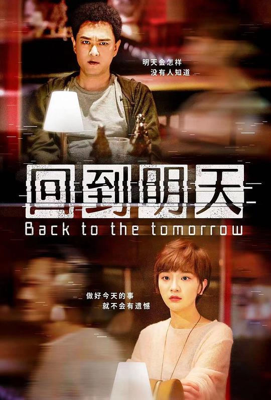 回到明天 回到明天电视剧版