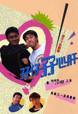 孖仔孖心肝 （粤语）版