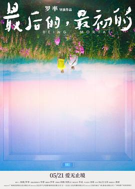 最后的，最初的 Being Mortal