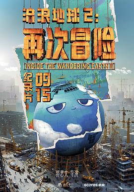 流浪地球2：再次冒险 推向星辰：流浪地球2背后的另一场冒险,《流浪地球2》纪录片,Inside the Wandering Earth Ⅱ