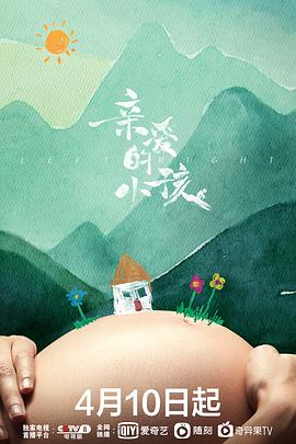亲爱的小孩[电影解说]