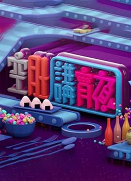 晚吹 空肚講宵夜
