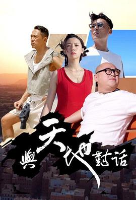 与天地对话 Connecting Earth And Sky 與天地對話