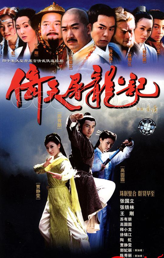 倚天屠龙记 Heaven Sword and Dragon Sabre,倚天屠龙记 倚天屠龍記