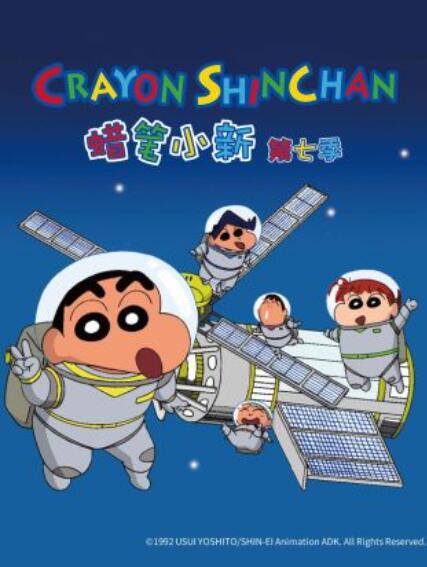 蜡笔小新 第七季 （国语）