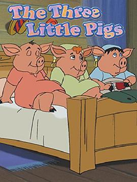三只小猪 三只小猪 The Three Little Pigs1999,三只小猪 The Three Little Pigs