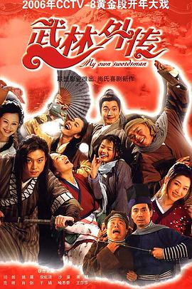 武林外传 武林外传