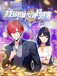 逆袭系统：我刷爆了女神好感度动态漫画 逆袭系统：我刷爆了女神好感度 动态漫画